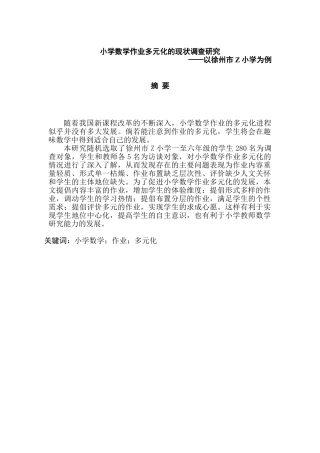 小学数学作业多元化的现状调查研究分析——以徐州市Z小学为例  教育教学专业