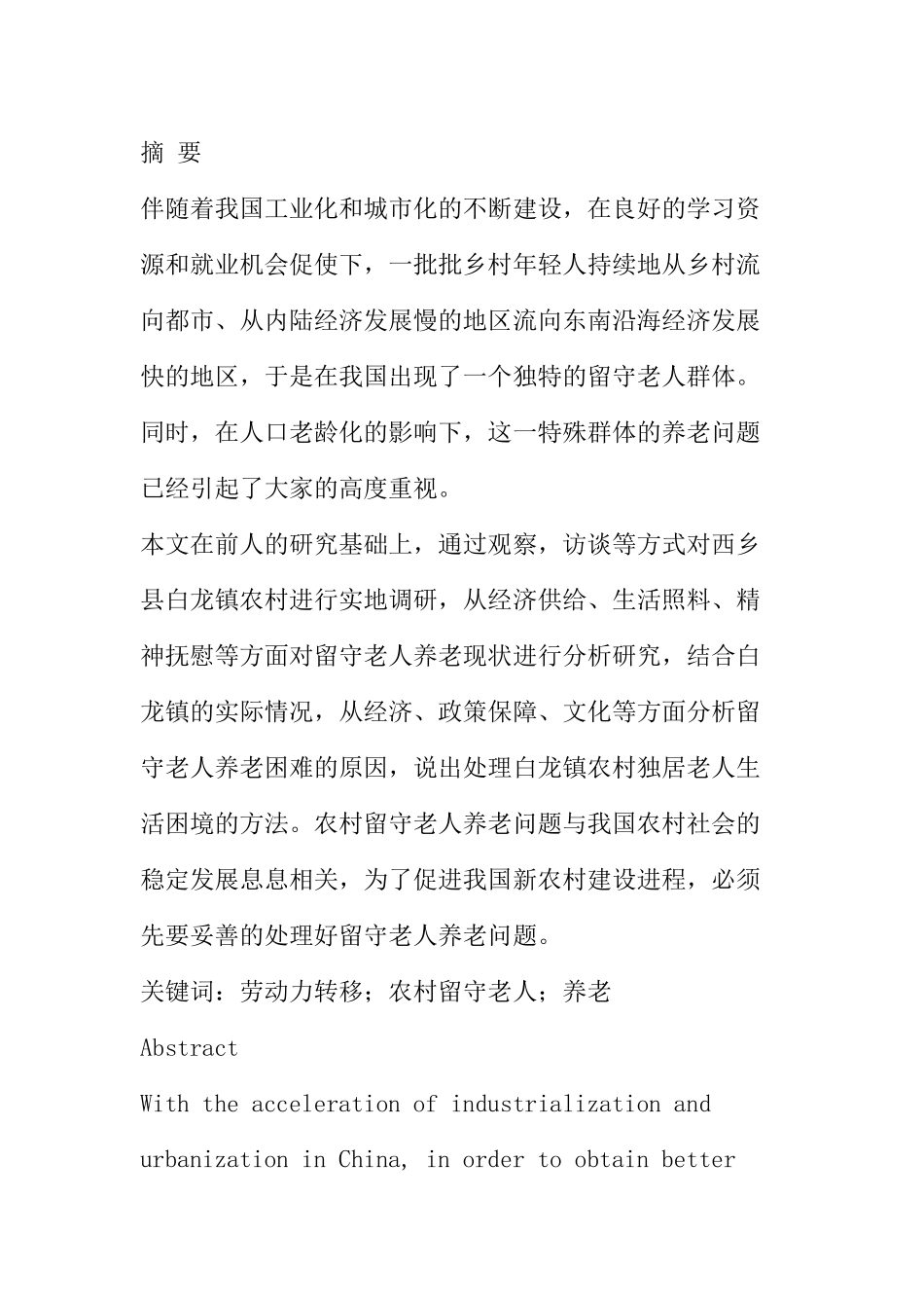 劳动力转移背景下农村留守老人养老困境及对策研究分析——以西乡县白龙镇为例  社会学专业_第1页