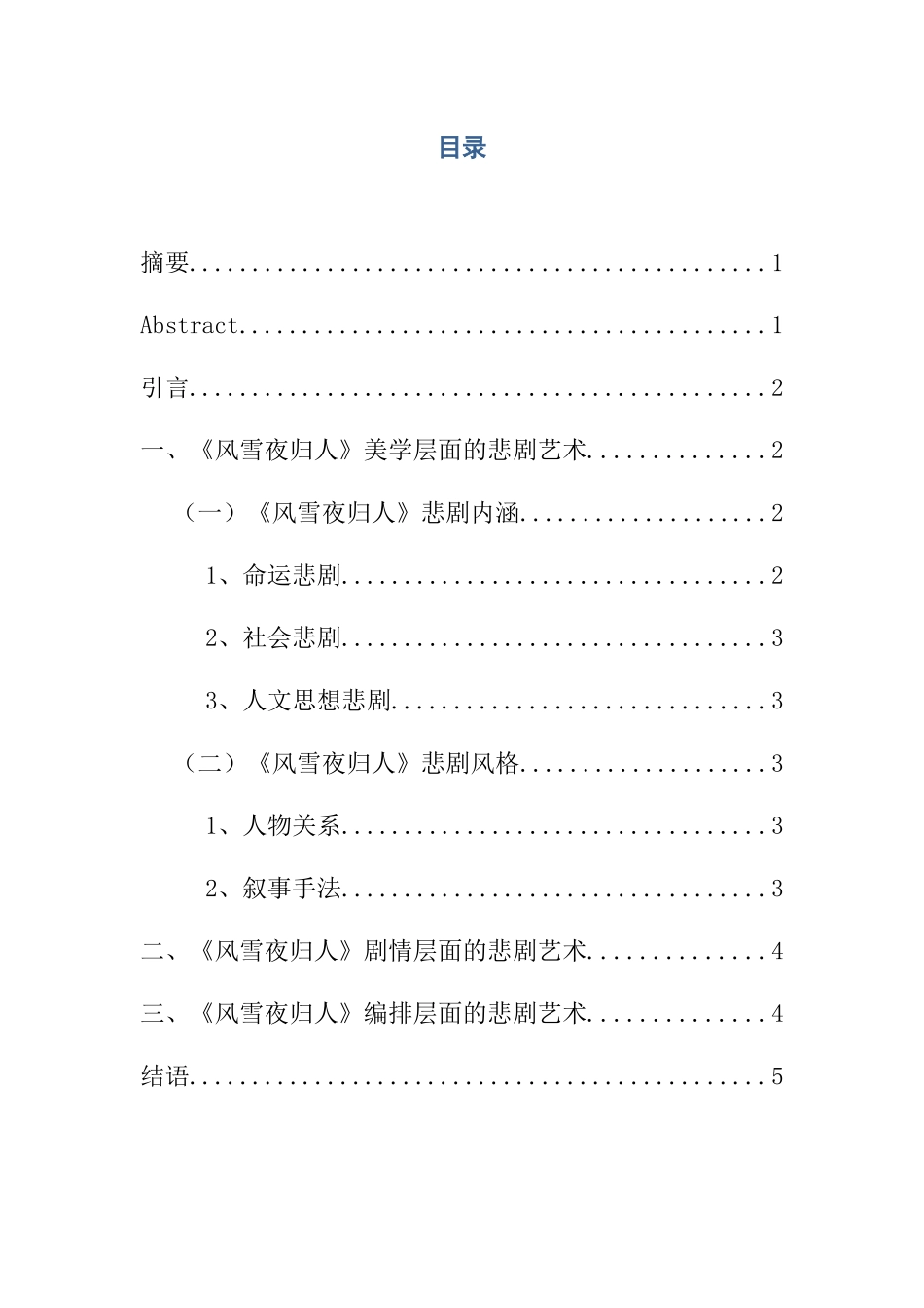 论吴祖光《风雪夜归人》的悲剧艺术分析研究  戏曲学专业_第3页