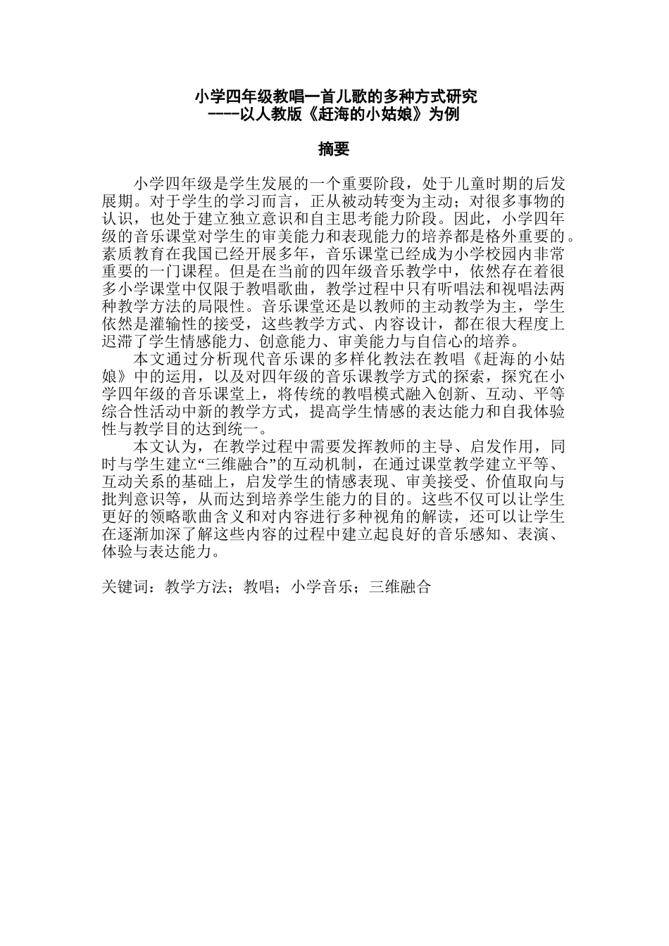小学四年级教唱儿歌的多种方式探究分析研究——以人教版《赶海的小姑娘》为例  教育教学专业_第1页