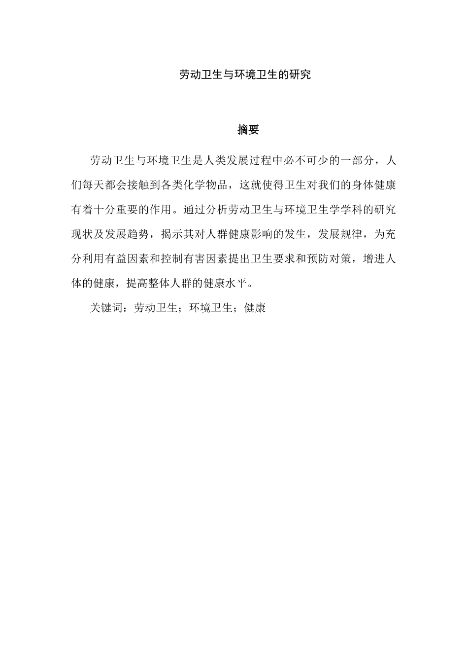 劳动卫生与环境卫生的研究分析  环境工程专业_第1页