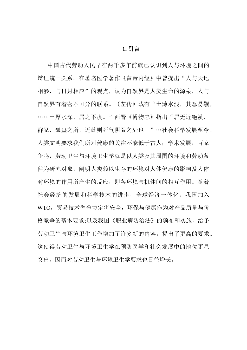 劳动卫生与环境卫生的研究分析  环境工程专业_第3页