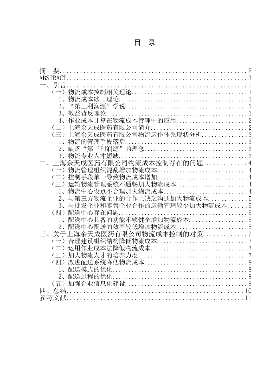 浅谈上海余天成医药有限公司物流成本控制分析研究 经济学专业_第3页