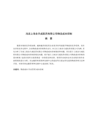 浅谈上海余天成医药有限公司物流成本控制分析研究 经济学专业