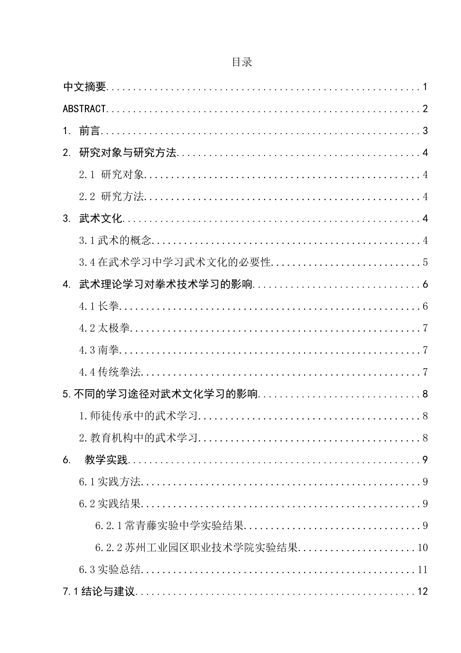 论武术文化学习对武术学习的促进性分析研究  体育运动专业_第1页