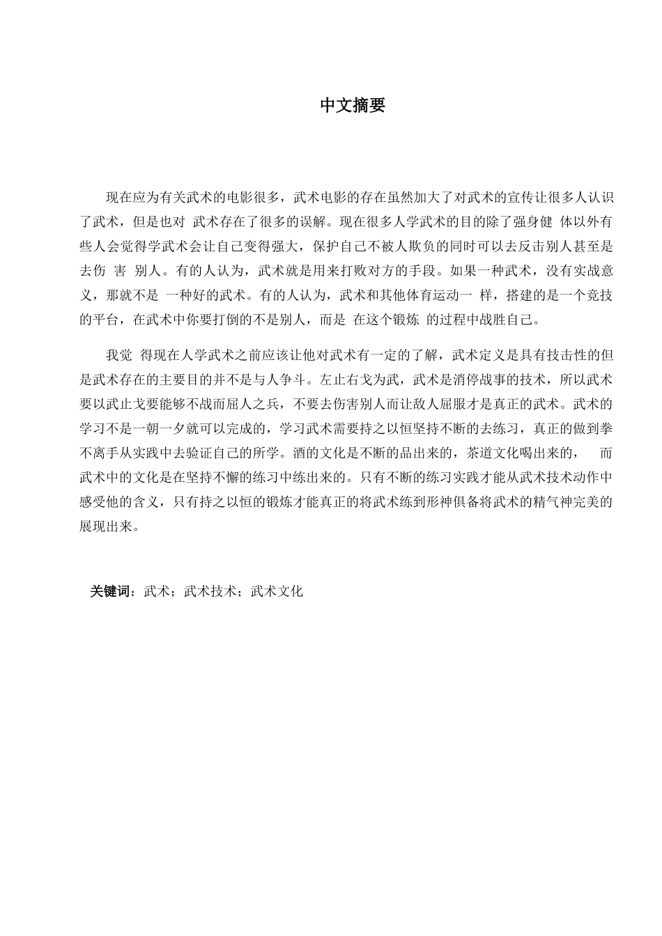 论武术文化学习对武术学习的促进性分析研究  体育运动专业_第3页