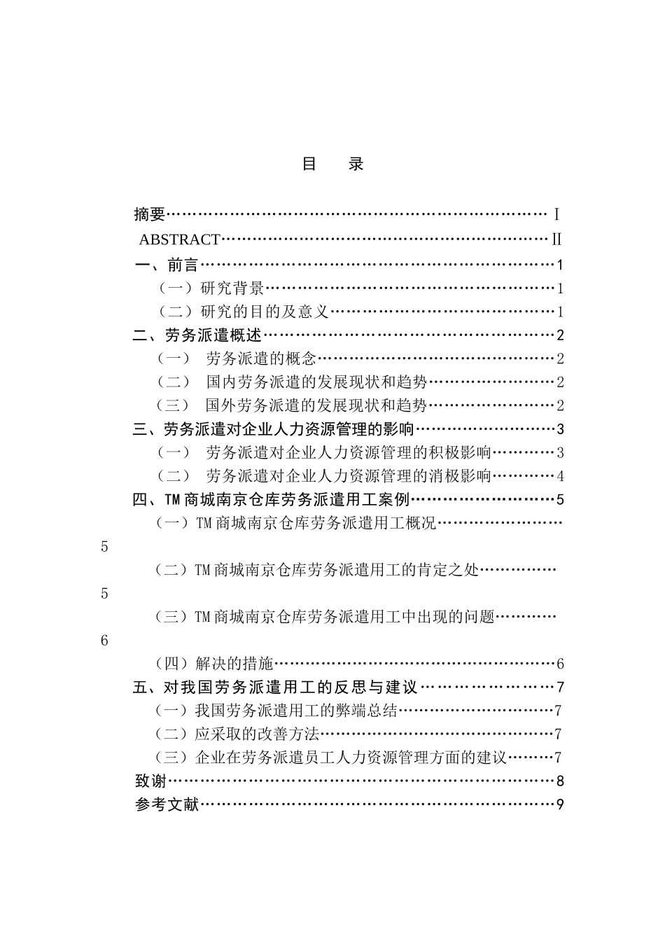 劳务派遣员工的人力资源管理研究分析 人力资源管理专业_第1页