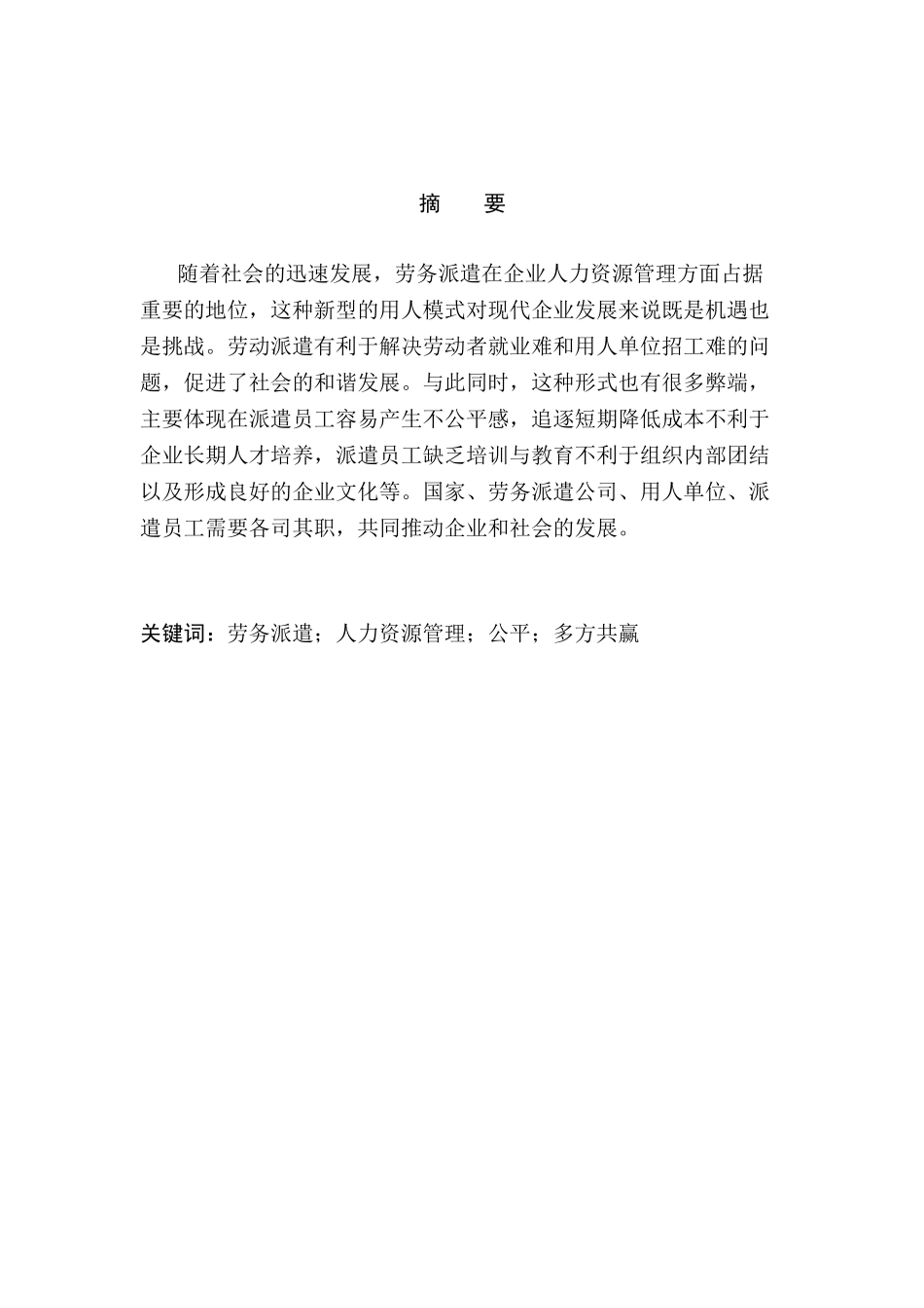 劳务派遣员工的人力资源管理研究分析 人力资源管理专业_第2页