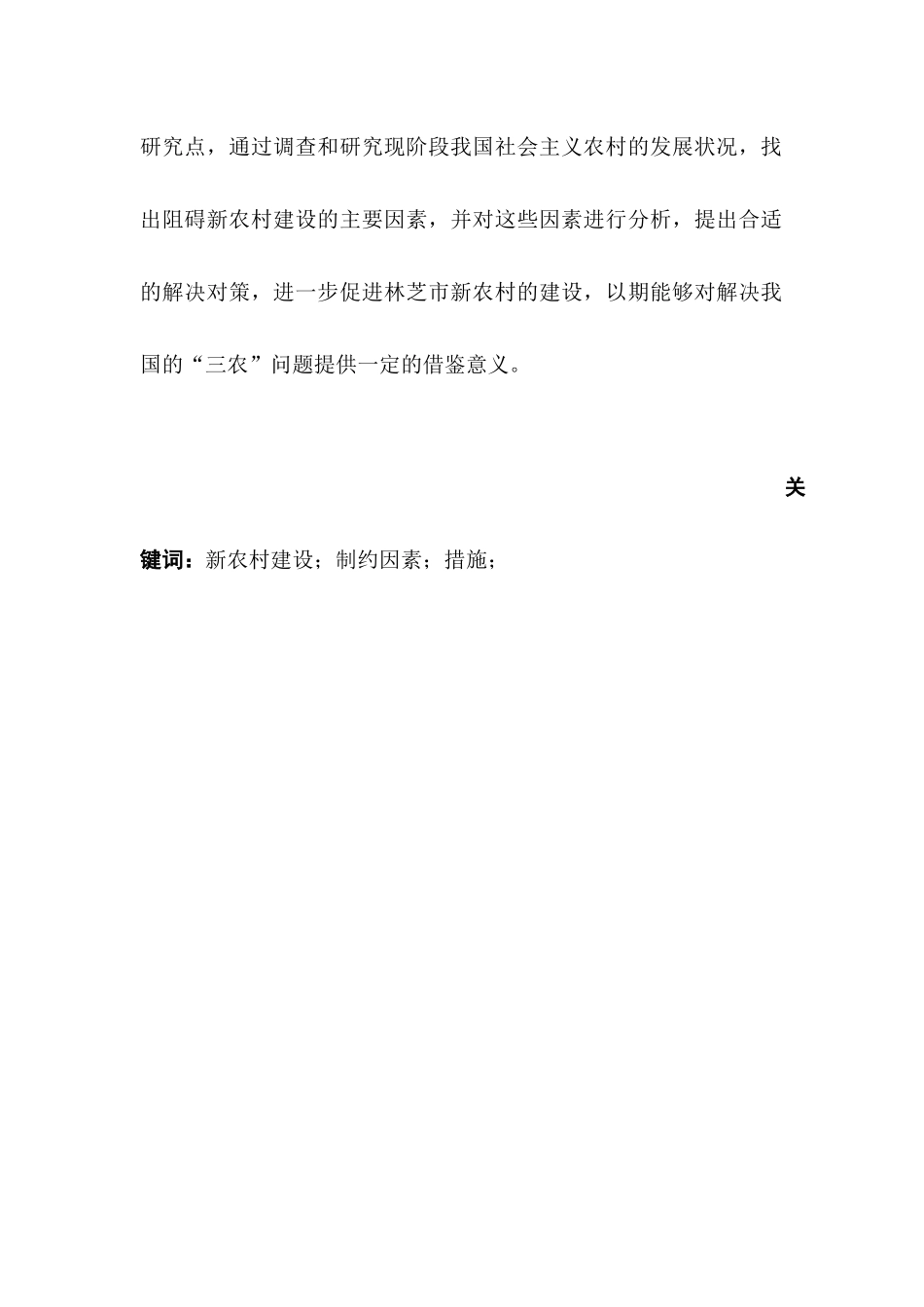 论西藏林芝市新农村建设的制约因素及解决对策分析研究   行政管理专业_第2页
