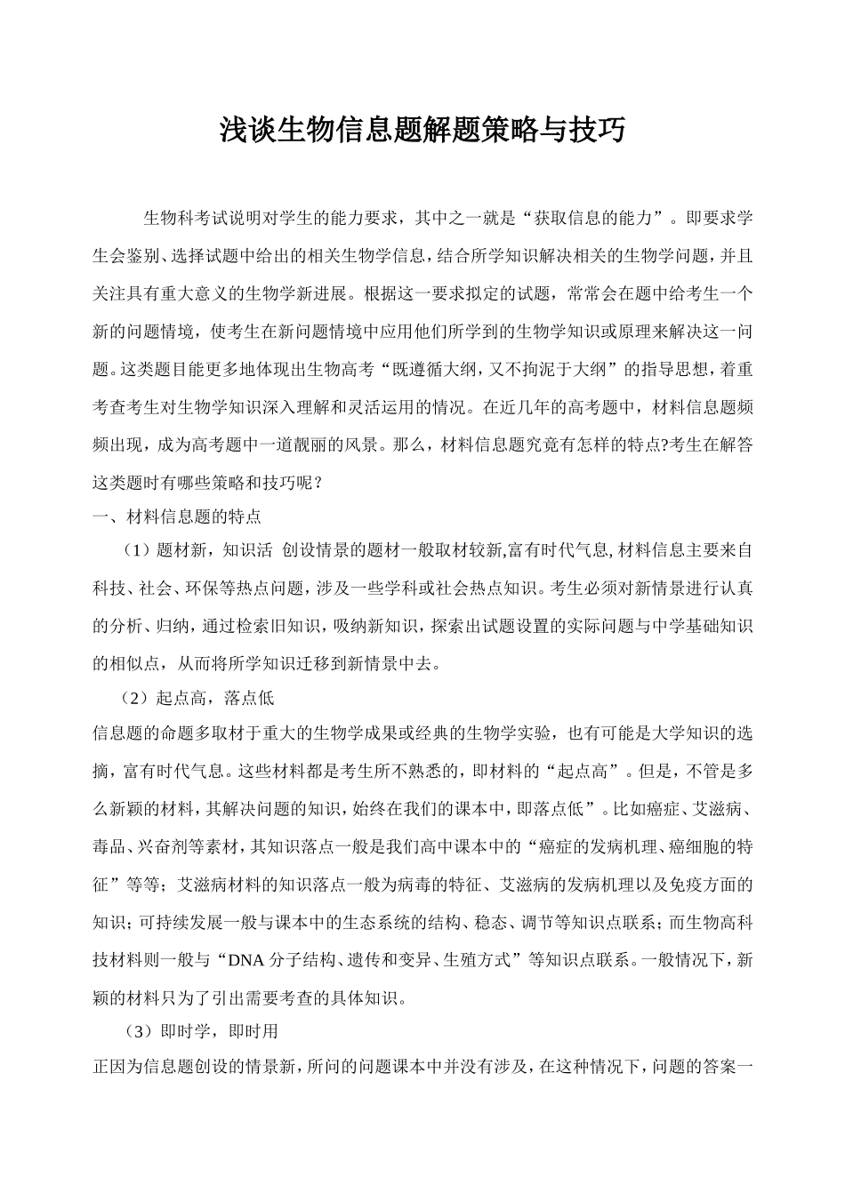 浅谈生物信息题解题策略与技巧分析研究  教育教学专业_第1页