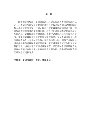 老城区景观保护与旅游开发研究分析—以开原老城为例  旅游管理专业
