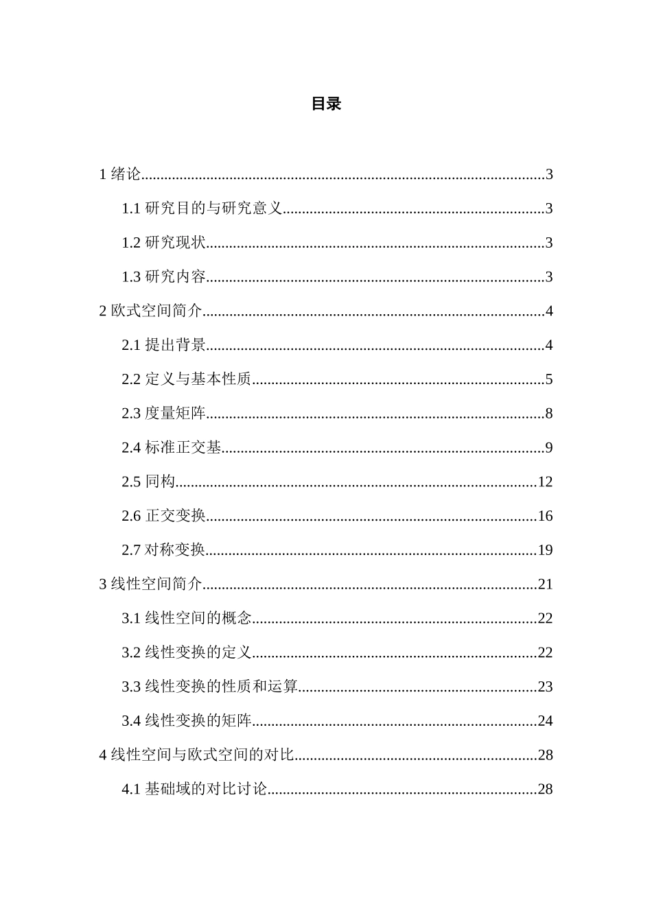 论线性空间与欧式空间的对比分析研究 室内设计专业_第1页