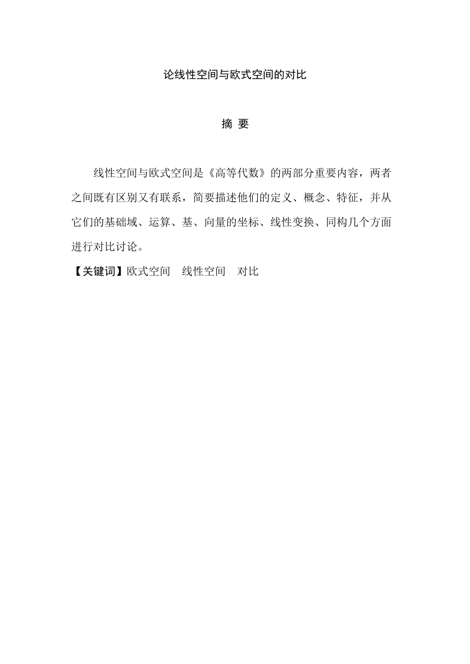 论线性空间与欧式空间的对比分析研究 室内设计专业_第3页