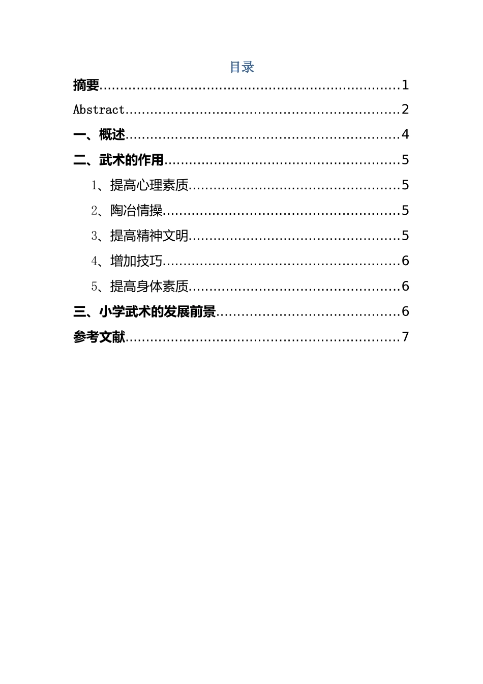 小学武术教育的发展前景分析研究  教育教学专业_第3页