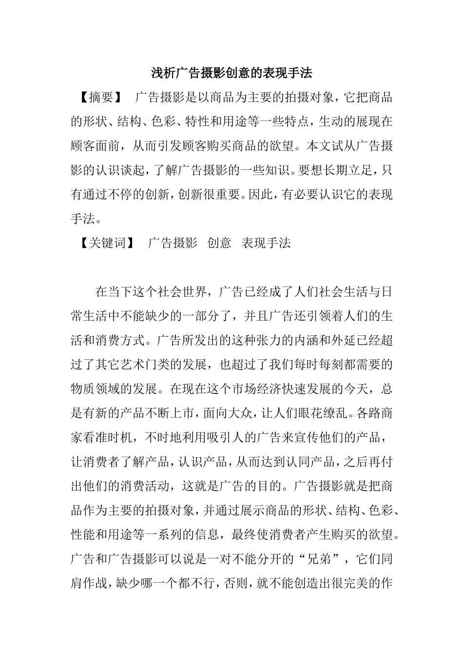 浅析广告摄影创意的表现手法分析研究  广告教学专业_第1页