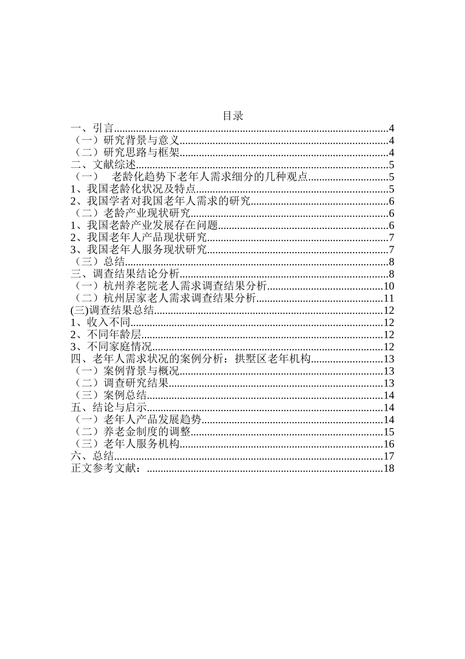 老龄化背景下杭州老龄人群复合需求的细分研究分析   社会学专业_第3页