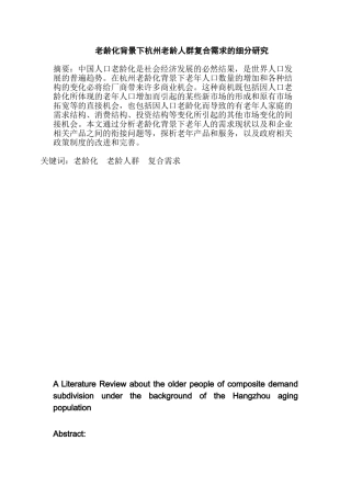 老龄化背景下杭州老龄人群复合需求的细分研究分析   社会学专业