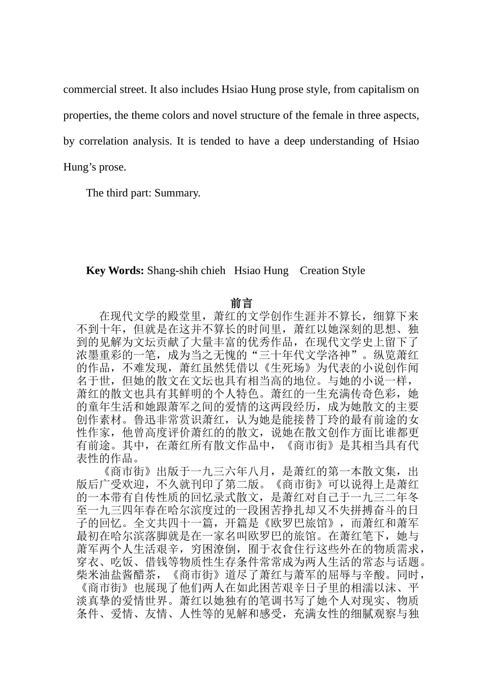 论萧红散文的创作特征分析研究——以《商市街》为例  汉语言文学专业_第3页
