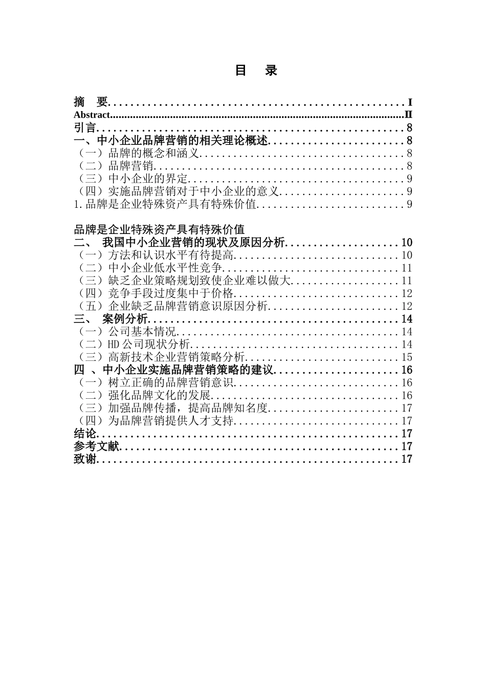 浅析我国中小企业品牌营销策略分析研究分析——以HD公司为例 市场营销专业_第1页