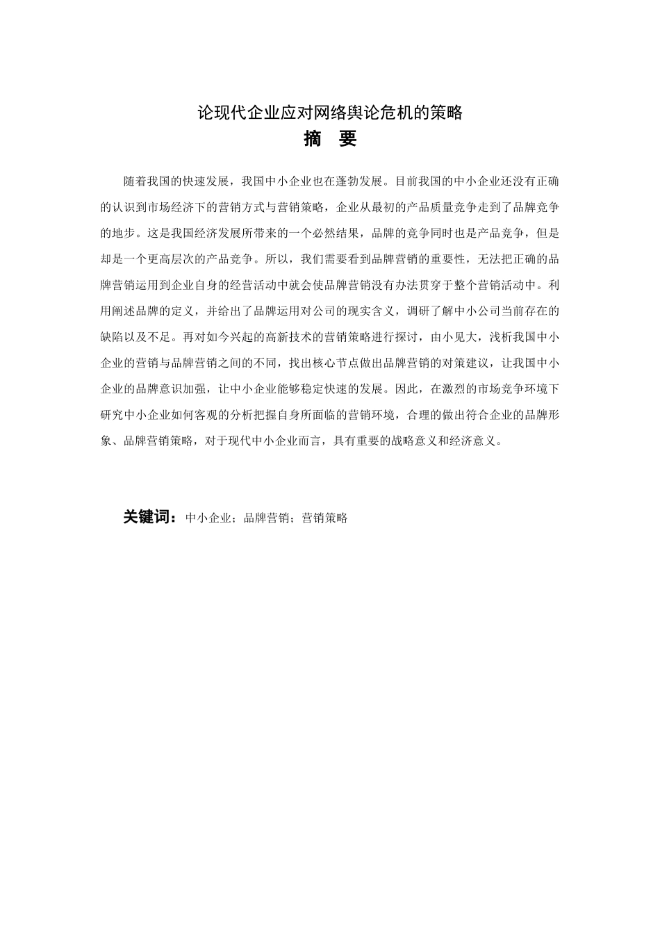 浅析我国中小企业品牌营销策略分析研究分析——以HD公司为例 市场营销专业_第2页