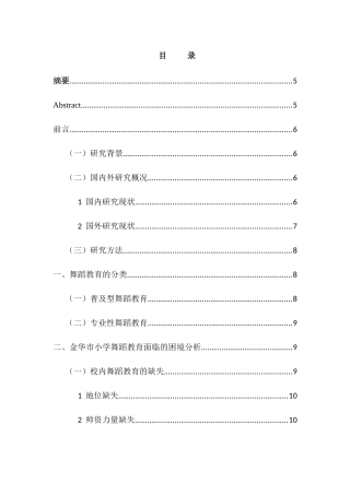 小学舞蹈教育现状及思考分析研究——以金华市为例 教育教学专业
