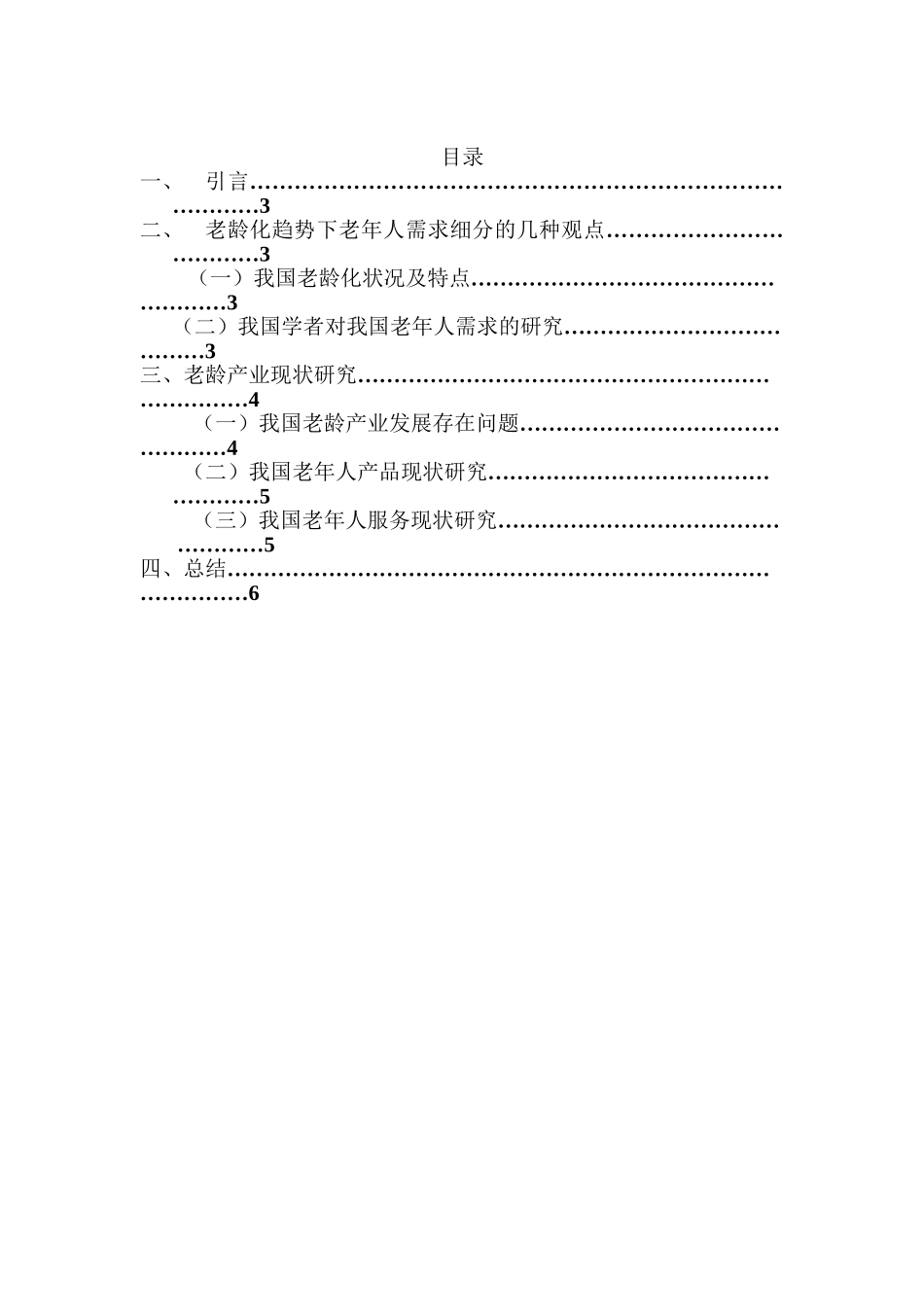 老龄化背景下杭州老龄人群复合需求的细分研究分析 文献综述_第2页