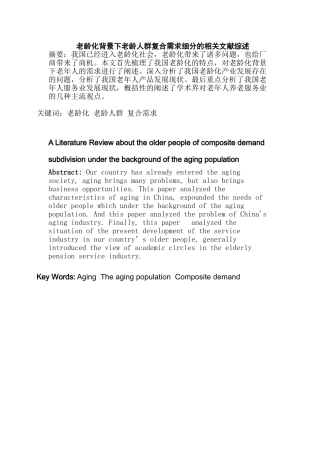 老龄化背景下杭州老龄人群复合需求的细分研究分析 文献综述