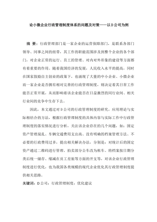 论小微企业行政管理制度体系的问题及对策分析研究——以D公司为例  工商管理专业