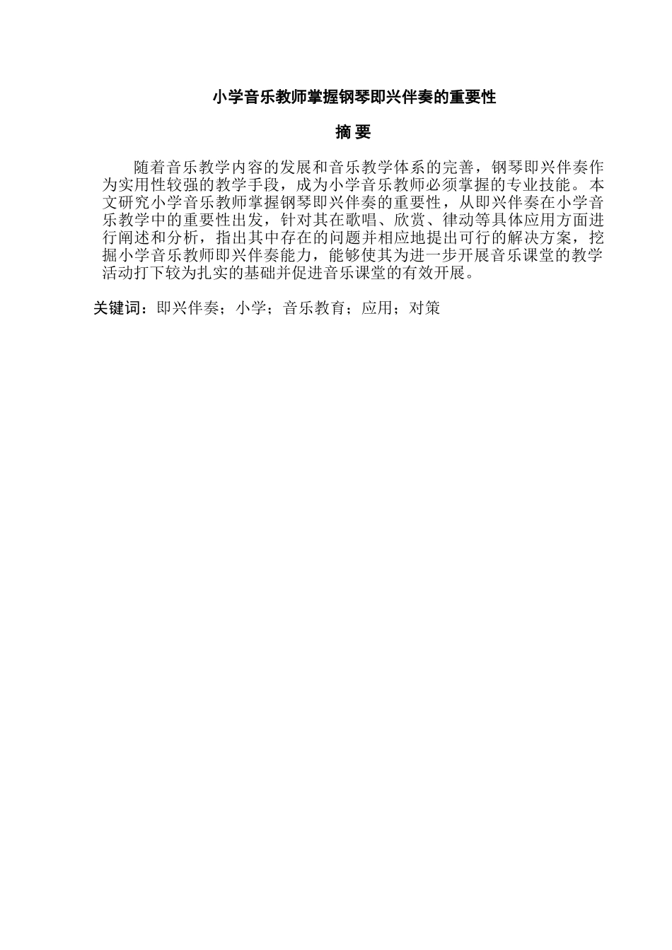 小学音乐教师掌握钢琴即兴伴奏的重要性分析研究  教育教学专业_第1页