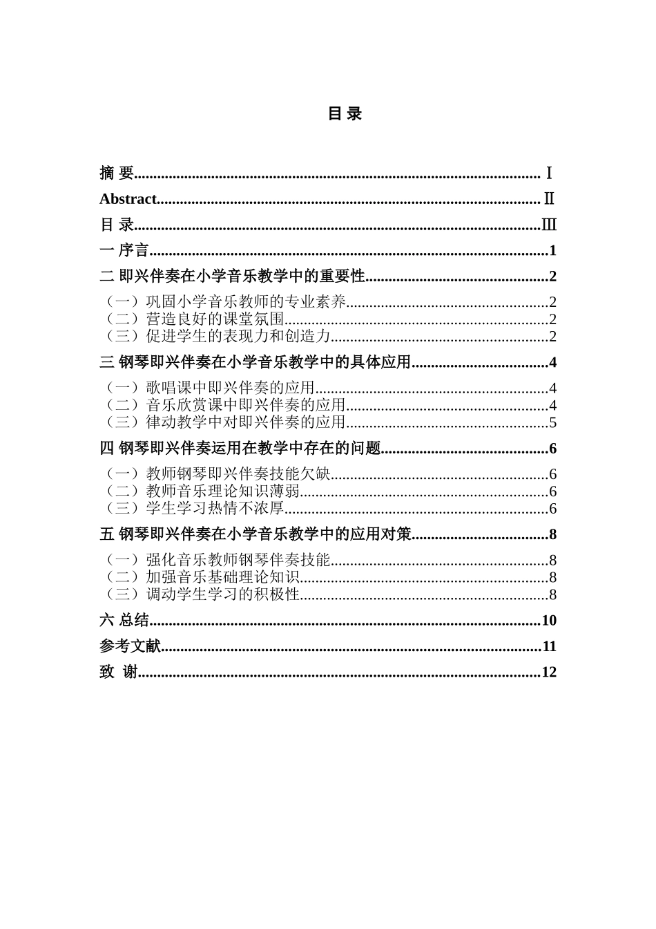 小学音乐教师掌握钢琴即兴伴奏的重要性分析研究  教育教学专业_第3页