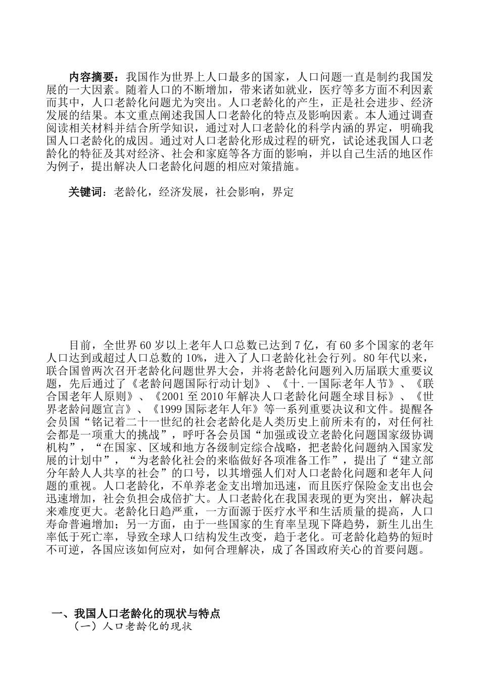 老龄化社会的问题与对策分析研究——以包头市青山区为例   行政管理专业_第2页