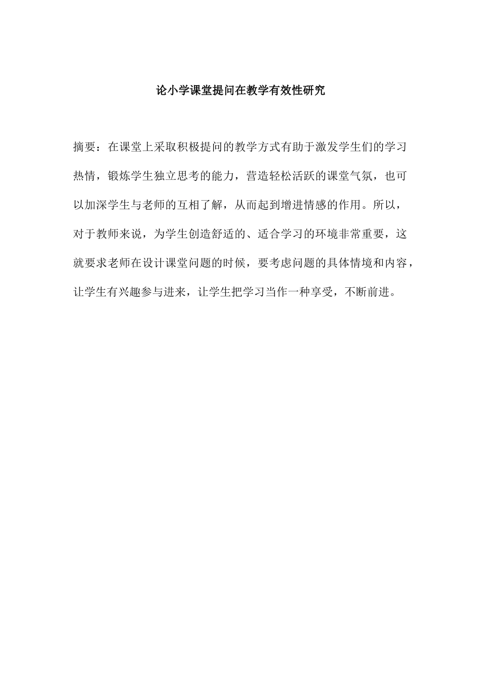 论小学课堂提问在教学有效性研究分析 教育教学专业_第1页
