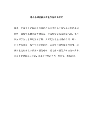 论小学课堂提问在教学有效性研究分析 教育教学专业