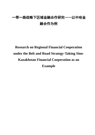 区域金融合作研究——以中哈金融合作为例  金融学专业