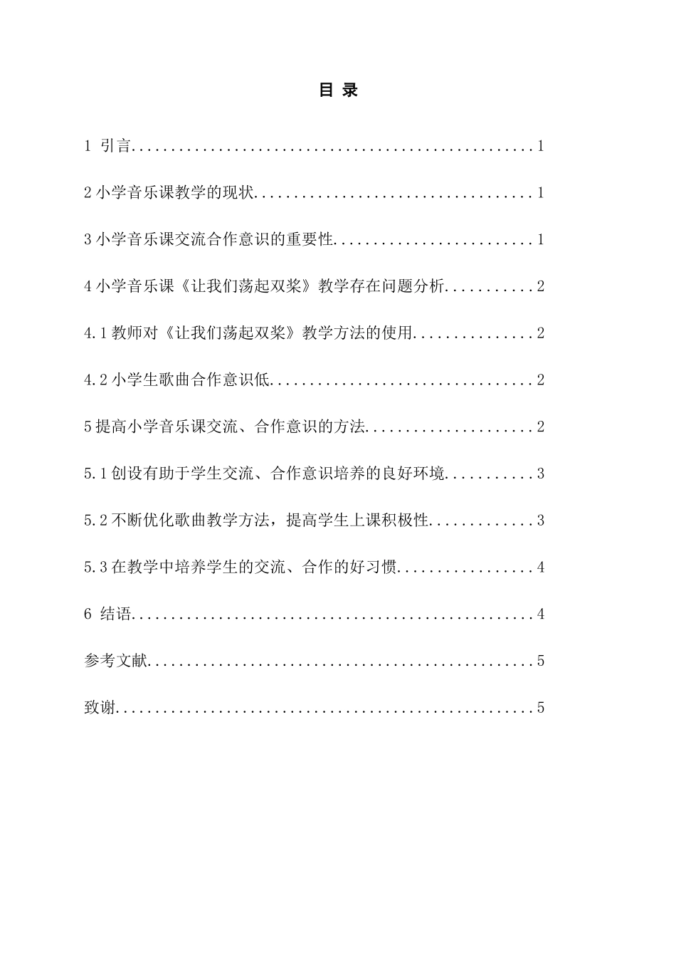 小学音乐课交流、合作意识培养探索分析研究—以《让我们荡起双桨》歌曲教学为例 教育教学专业_第3页