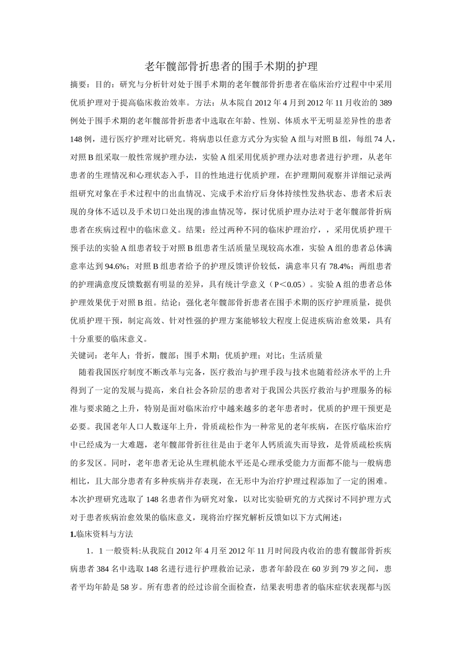 老年髋部骨折患者的围手术期的护理分析研究  高级护理专业_第1页