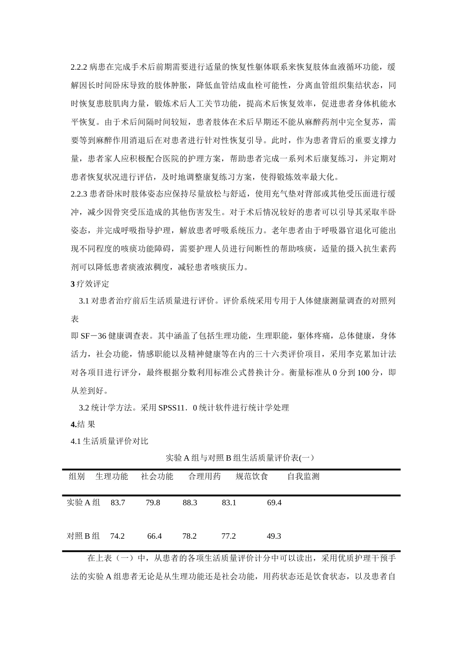 老年髋部骨折患者的围手术期的护理分析研究  高级护理专业_第3页