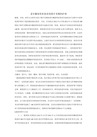 老年髋部骨折患者的围手术期的护理分析研究  高级护理专业