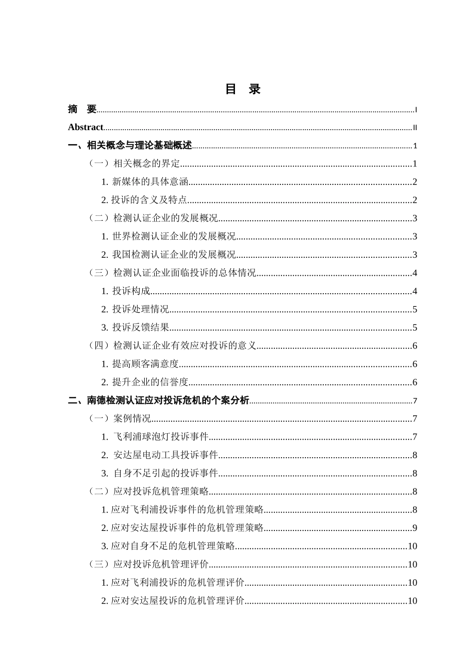 论新媒体语境下检测认证企业应对投诉的公关策略分析研究——以南德检测认证公司为例  公共管理专业_第1页