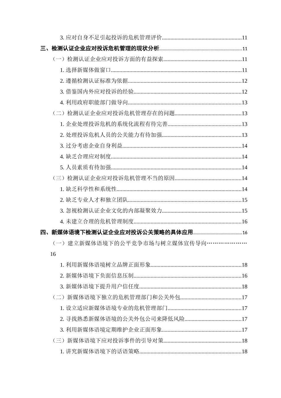 论新媒体语境下检测认证企业应对投诉的公关策略分析研究——以南德检测认证公司为例  公共管理专业_第2页