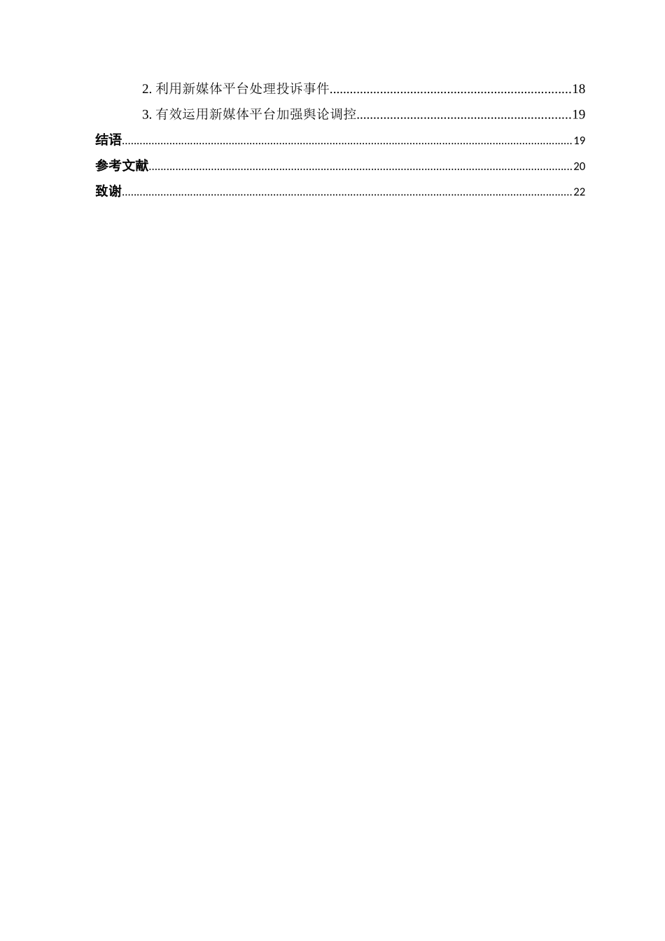 论新媒体语境下检测认证企业应对投诉的公关策略分析研究——以南德检测认证公司为例  公共管理专业_第3页