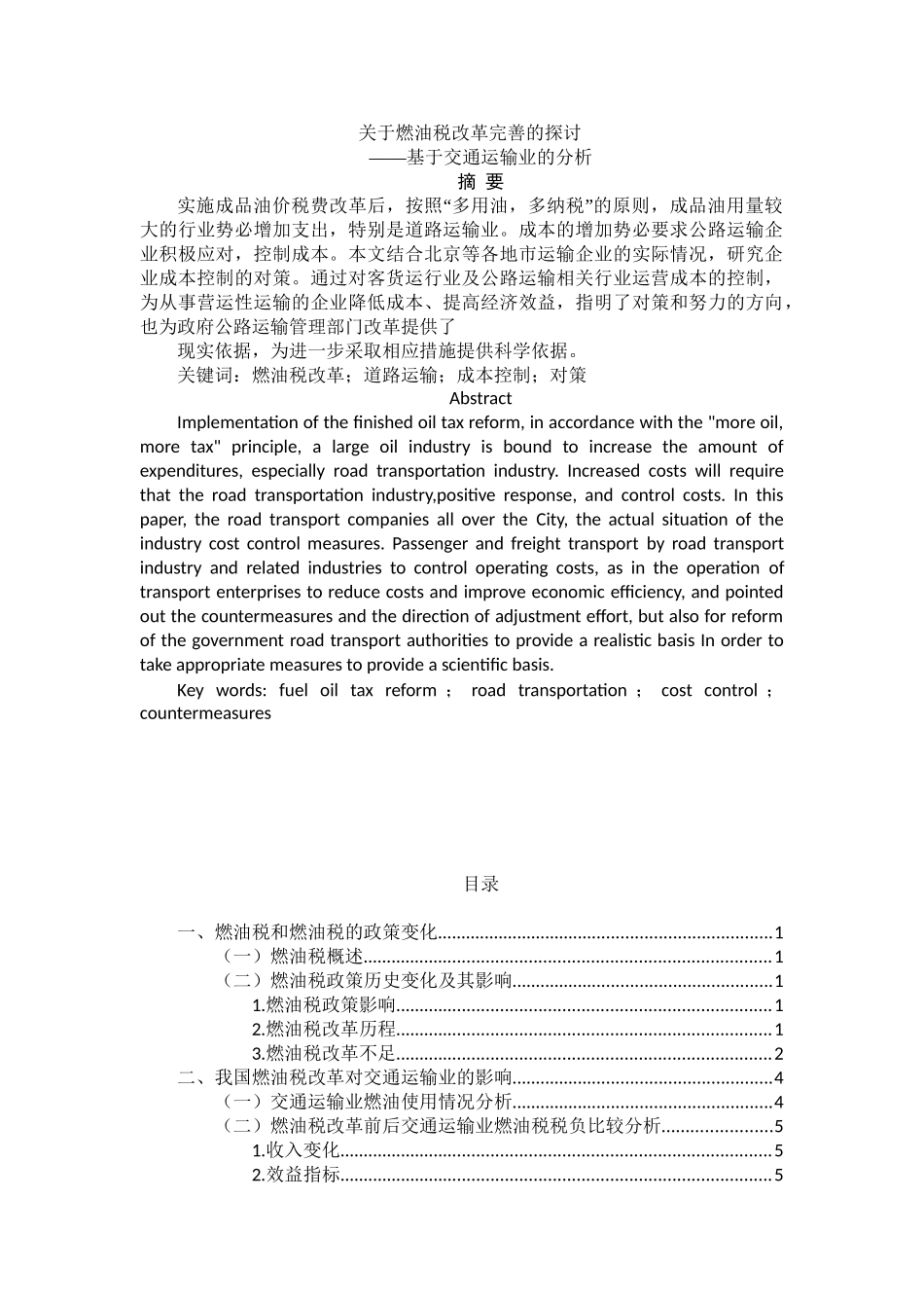 燃油税改革完善的探讨分析研究——基于交通运输业的分析  税务管理专业_第1页