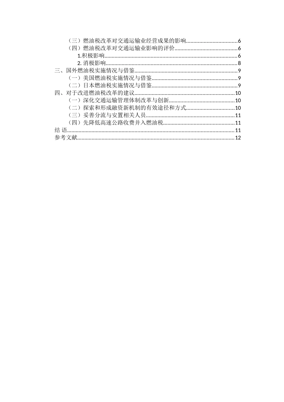 燃油税改革完善的探讨分析研究——基于交通运输业的分析  税务管理专业_第2页