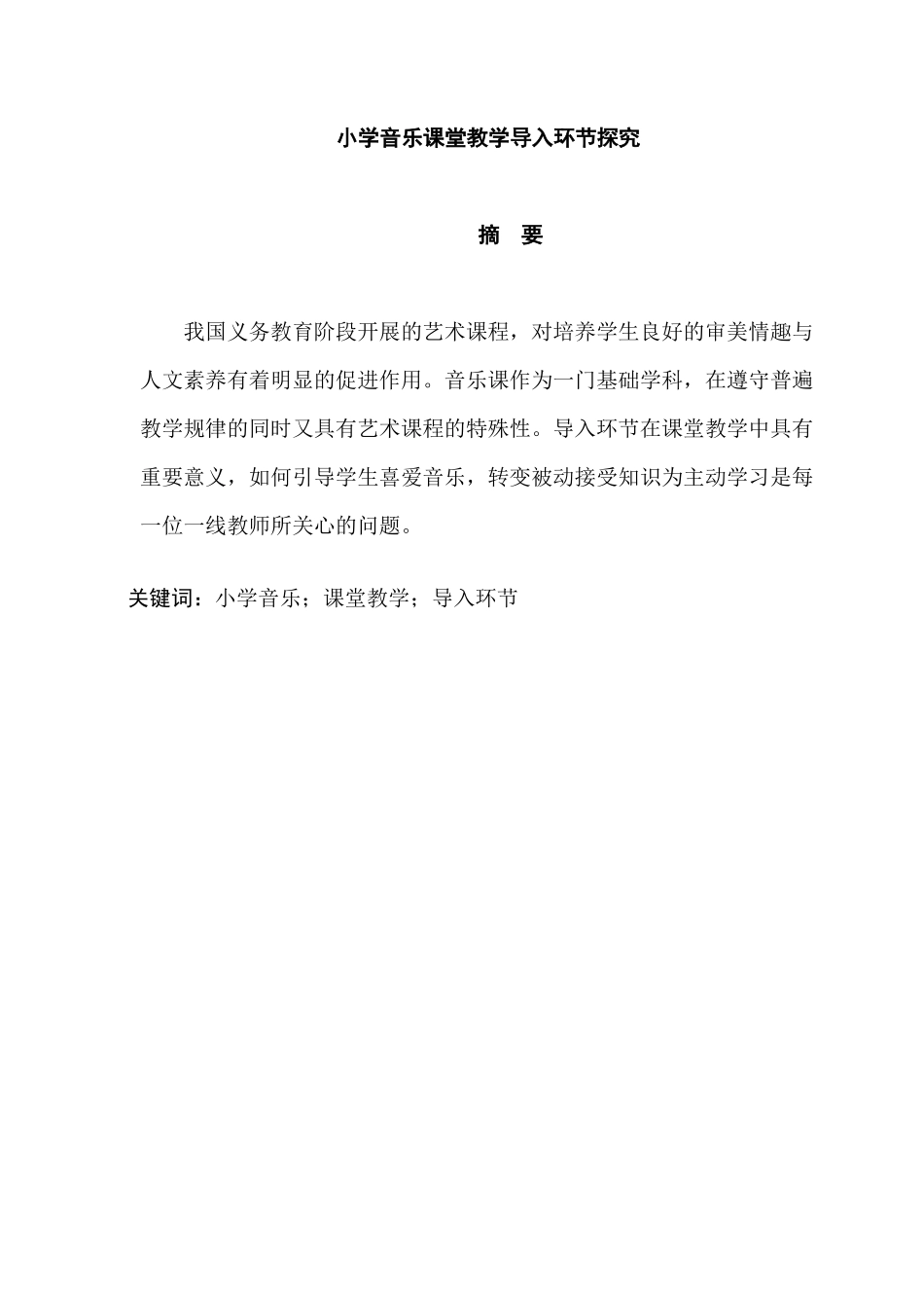 小学音乐课堂教学导入环节探究分析研究   教育教学专业_第1页