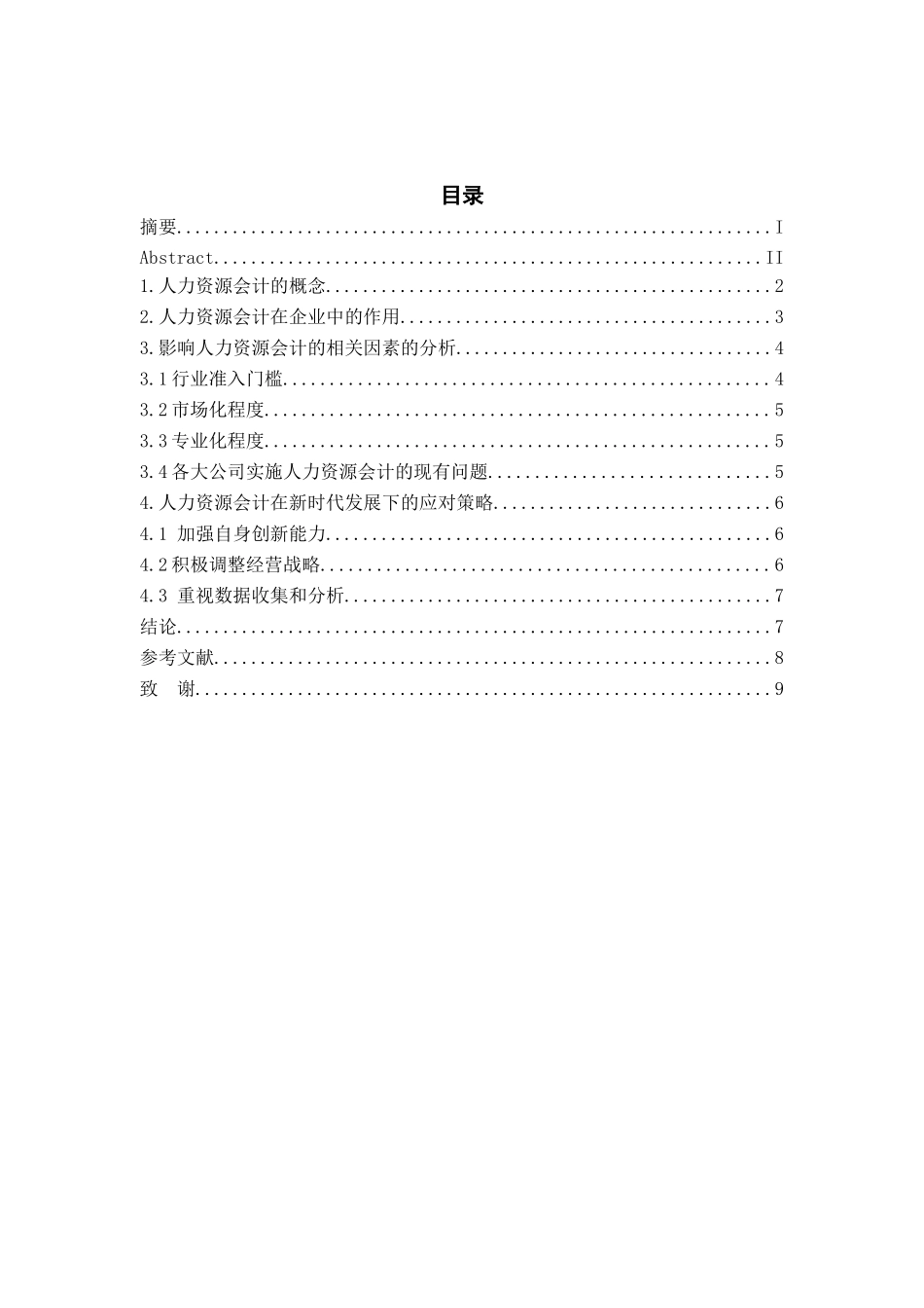 人力资源会计有关问题的探讨分析研究  工商管理专业_第3页