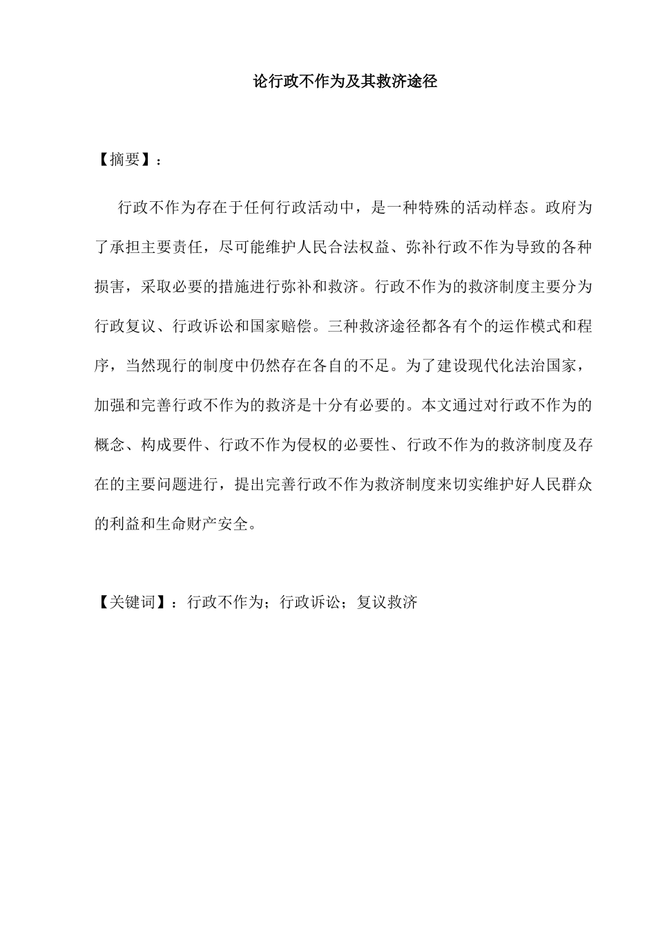 论行政不作为及其救济途径分析研究 法学专业_第1页