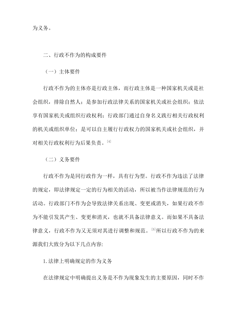 论行政不作为及其救济途径分析研究 法学专业_第3页