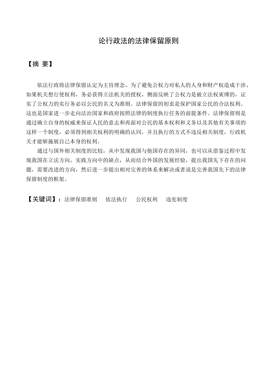 论行政法的法律保留原则分析研究  法学专业_第1页