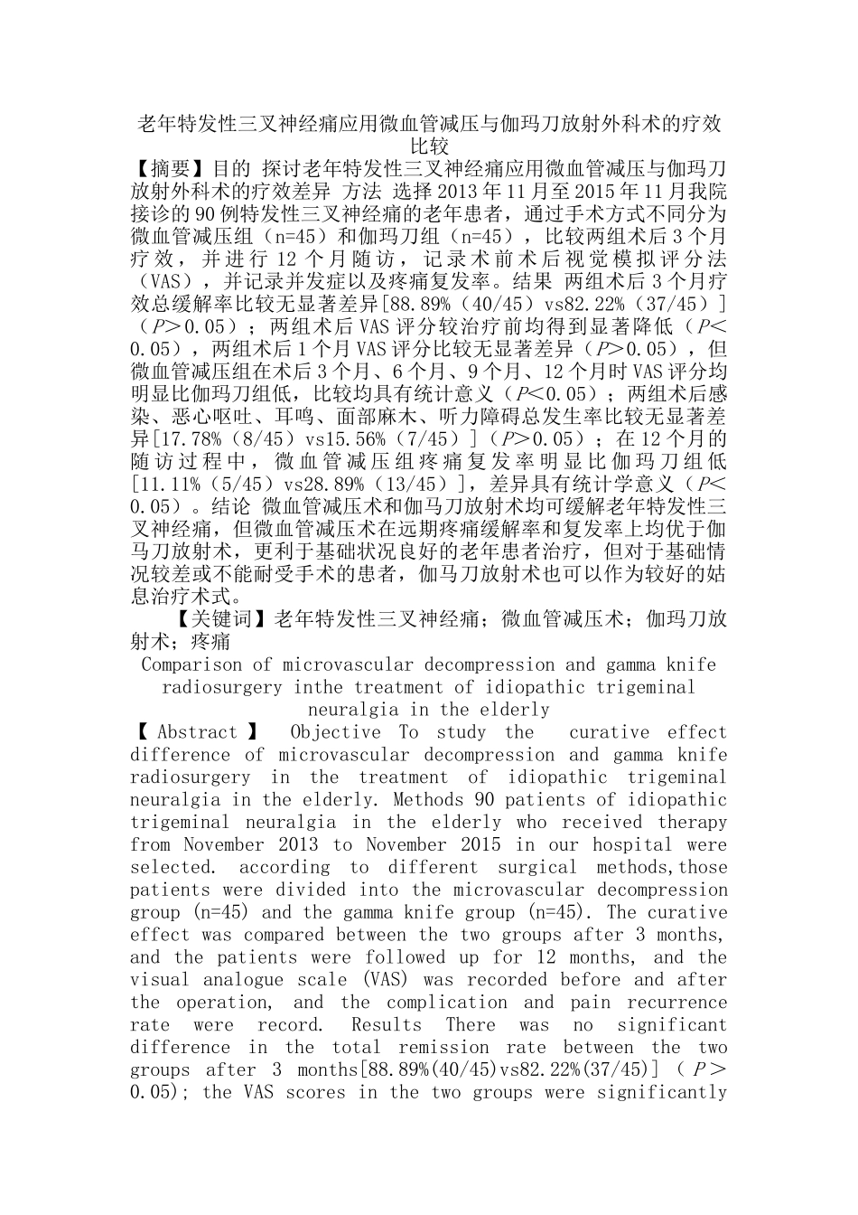 老年特发性三叉神经痛应用微血管减压与伽玛刀放射外科术的疗效比较分析研究  临床医学专业_第1页
