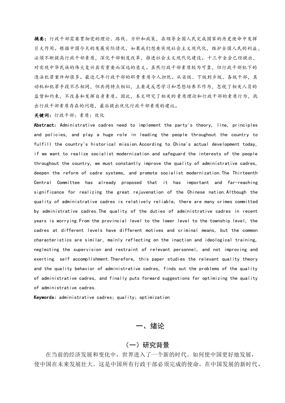 论行政干部的素质优化分析研究  公共管理专业_第2页